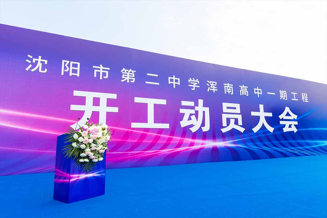 沈陽奠基儀式 沈陽奠基儀式