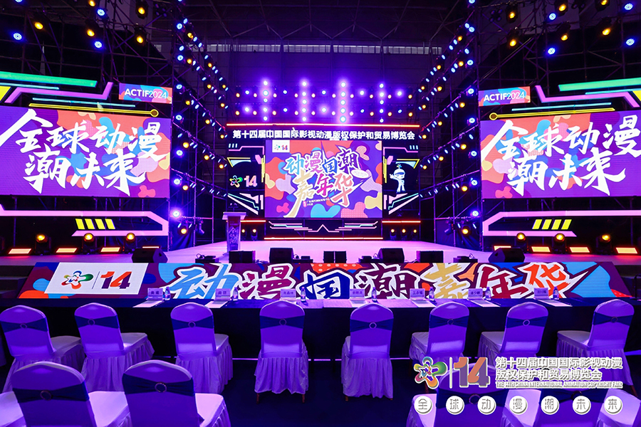 第十四屆中國國際影視動漫版權(quán)保護和貿(mào)易博覽會