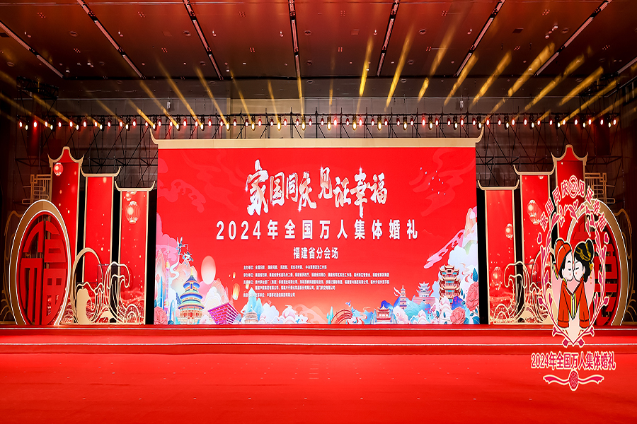 2024年全國(guó)萬(wàn)人集體婚禮福建省分會(huì)場(chǎng)