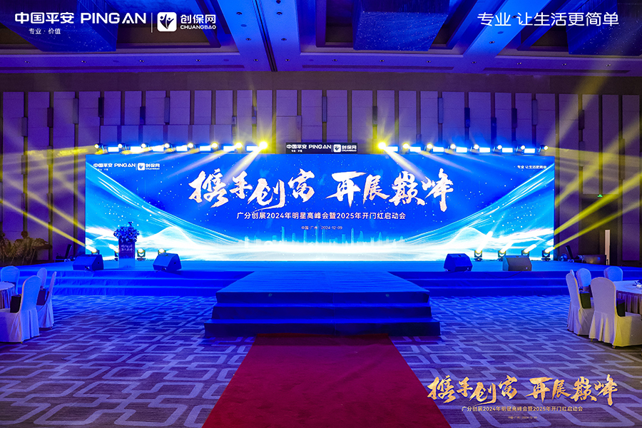 中國平安廣分創(chuàng)展2024年明星高峰會暨2025年開門紅啟動會