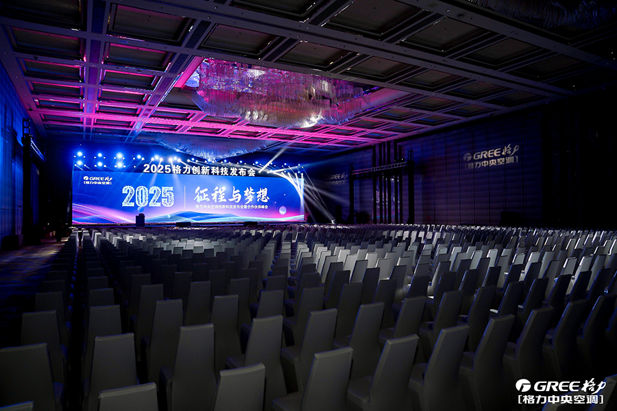2025格力中央空調(diào)創(chuàng)新科技發(fā)布會暨合作伙伴峰會