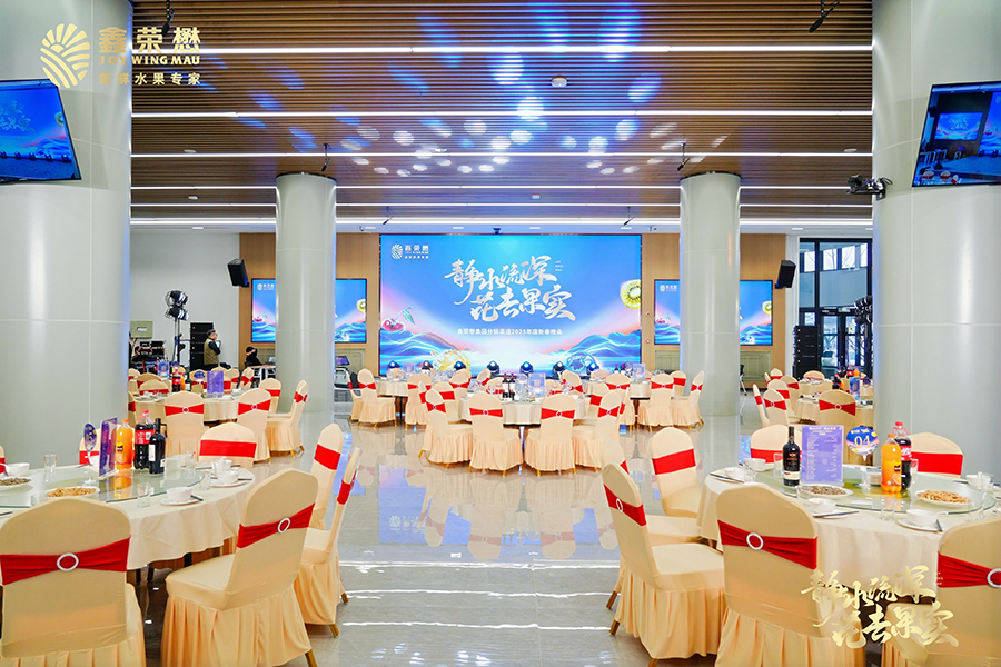 鑫榮懋靜水流深，花去果實(shí)分銷商大會(huì)