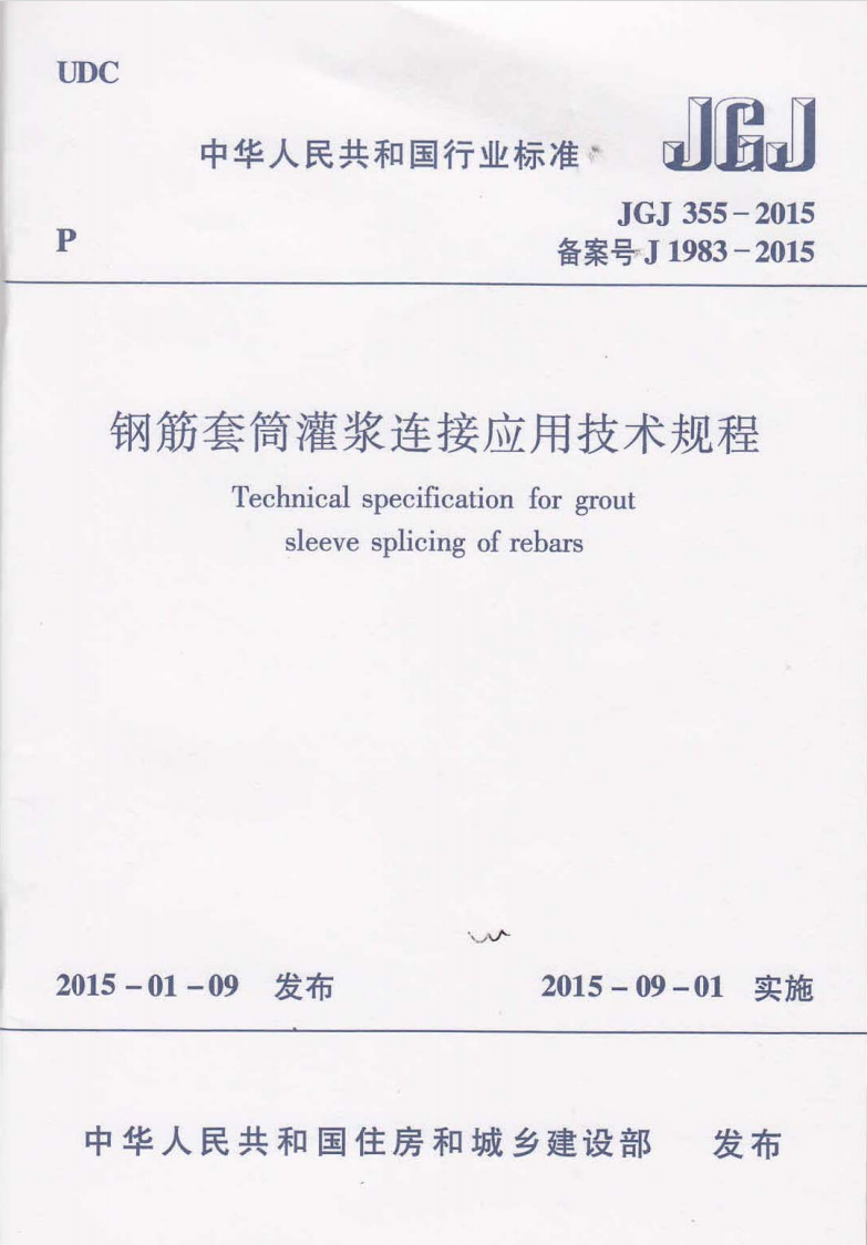 《鋼筋套筒灌漿連接應用技術(shù)規(guī)程》JGJ 355-2015 