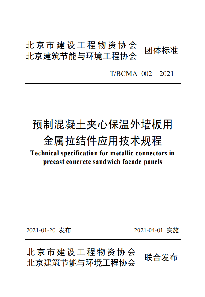 《預制混凝土夾心保溫外墻板用金屬拉結(jié)件應用技術(shù)規(guī)程》T/BCMA 002-2021